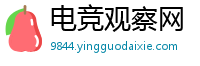 电竞观察网